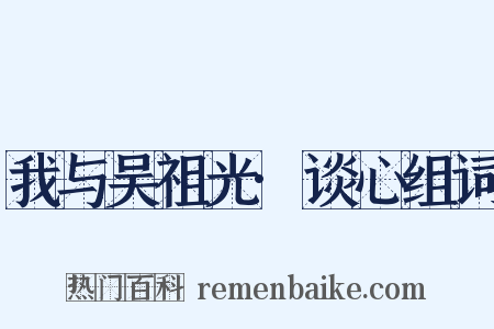 我与吴祖光·谈心组词是什么意思的图片